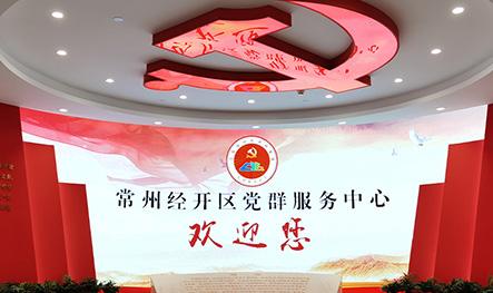 常州經(jīng)開區(qū)黨群服務中心