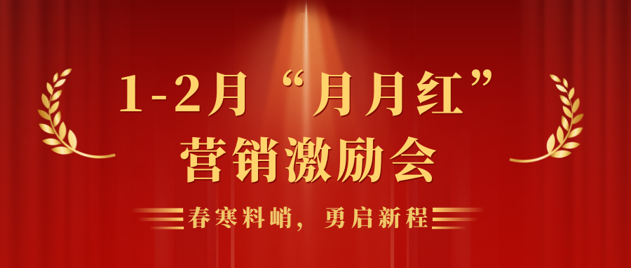 春寒料峭， 勇啟新程 | 靈通展覽展示集團(tuán)營(yíng)銷(xiāo)平臺(tái)1-2月“月月紅”員工激勵(lì)會(huì)