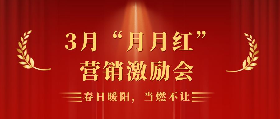 春日暖陽(yáng)，當(dāng)“燃”不讓 | 靈通展覽展示集團(tuán)營(yíng)銷(xiāo)平臺(tái)3月“月月紅”員工激勵(lì)會(huì)
